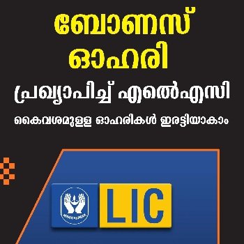 ചരിത്രത്തിലാദ്യമായി ബോണസ് ഓഹരി പ്രഖ്യാപിച്ച് എല്‍ഐസി